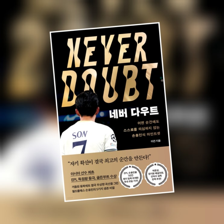 [서평] 네버 다우트 - 손흥민 마인드셋