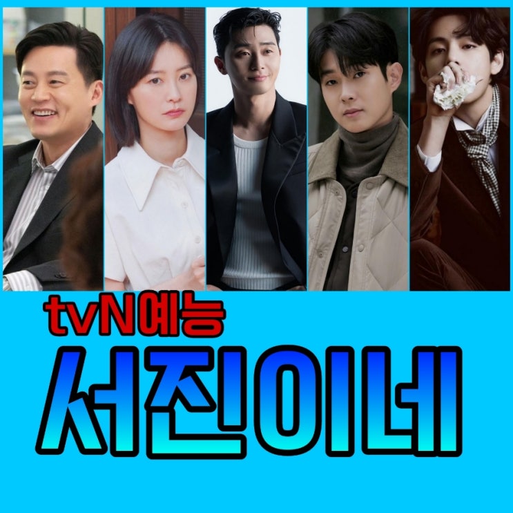 서진이네 tvN신규예능 출연진 뷔 및 멕시코 촬영지 정보