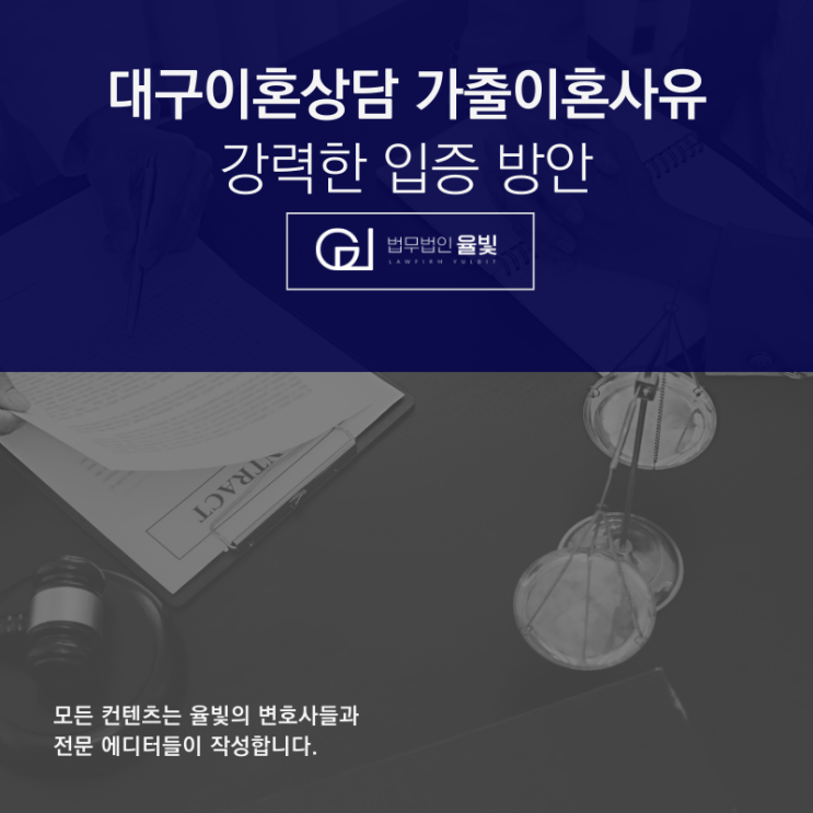 대구이혼상담 가출이혼사유 강력한 입증 방안 대구이혼상담 가출이혼사유 강력한 입증 방안