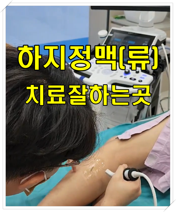  '내돈내산' 전주 하지정맥(류) 치료 잘하는곳 우주통증의학과 추천