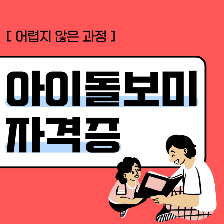 아이돌보미자격증 어렵지 않은 과정 아이돌보미자격증 어렵지 않은 과정