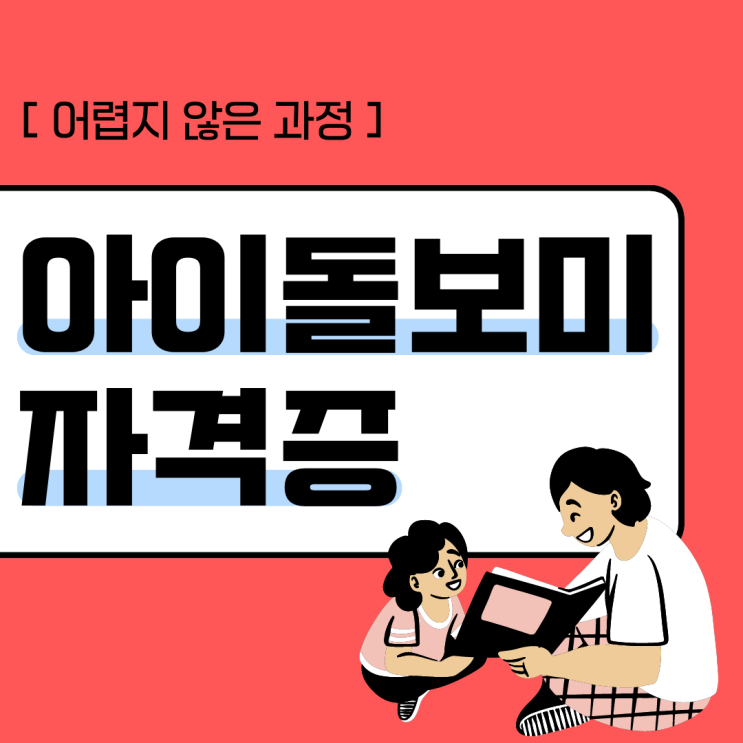 아이돌보미자격증 어렵지 않은 과정