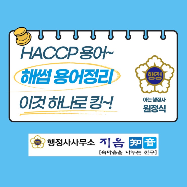 HACCP 해썹 인증 용어정리 킹왕짱~!