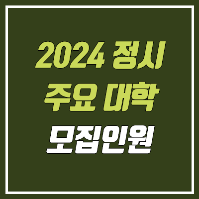 2024 수시 & 정시 모집 인원 변화 (건국대·경희대·고려대·동국대·서강대·서울대·서울시립대·성균관대·숙명여대·연세대·이화여대·중앙대·한국외대·한양대·홍익대)