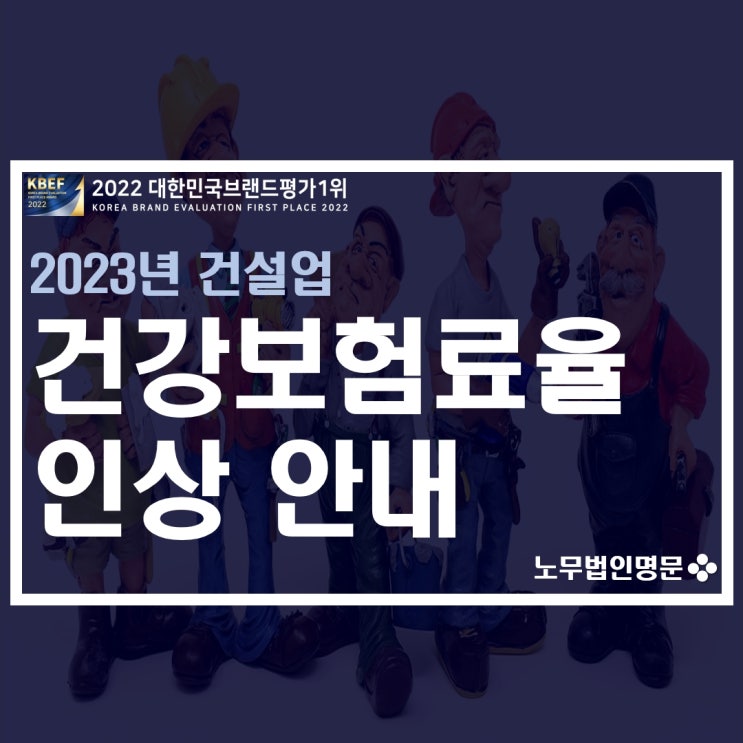 2023년 건강보험료율 안내 - 건설상용직, 일용직, 계약직 등 근로자 적용 보험료율 인상