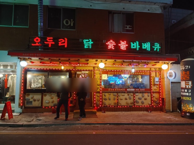  창동노포인 오두리숯불바베큐 집에서 남편과 치킨에 쐬주일잔~