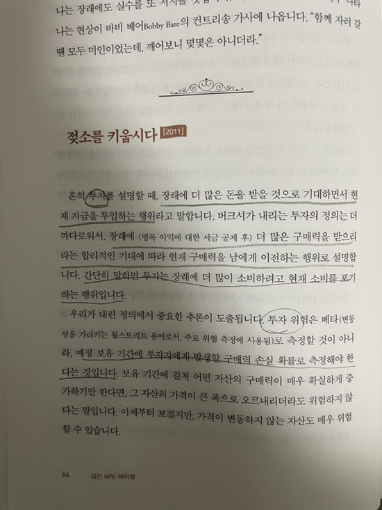  [독서] 버핏 선생님으로부터 배우는 투자 철학 9 - 투자 대상