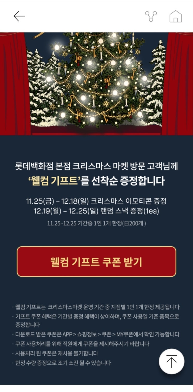  롯데백화점 「크리스마스 마켓 웰컴 기프트」 받기!!
