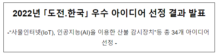 2022년 「도전.한국」 우수 아이디어 선정 결과 발표 2022년 「도전.한국」 우수 아이디어 선정 결과 발표