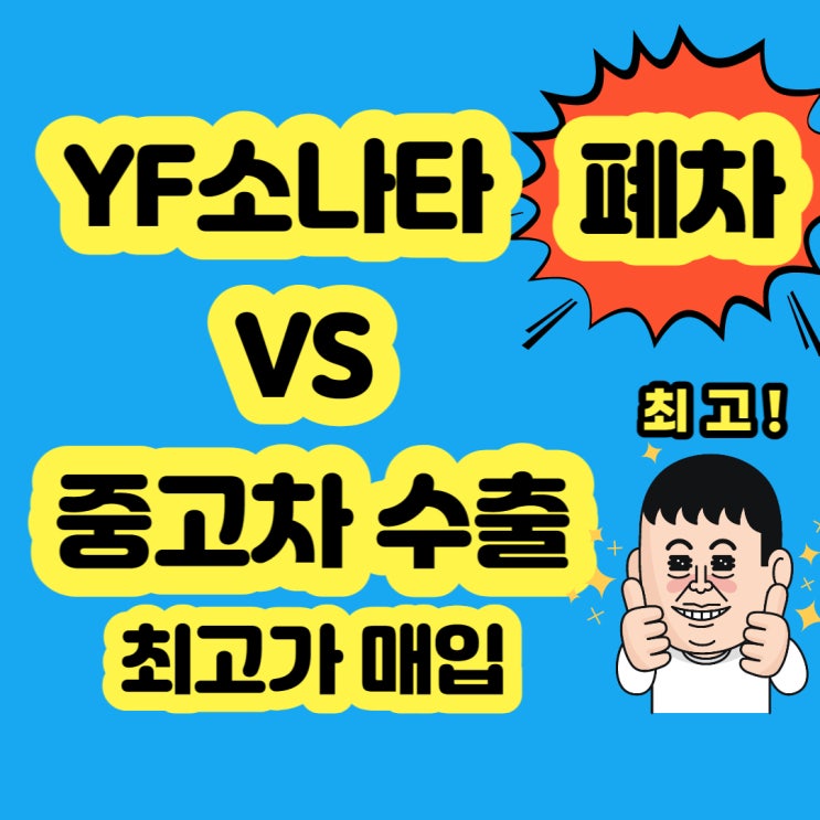  YF소나타 폐차 보다는 수출 판매 하세요