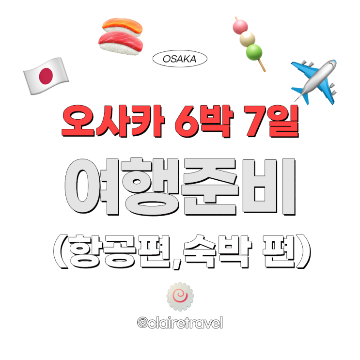  [2023 오사카] 오사카 6박 7일 여행 준비 (항공, 숙박 편)