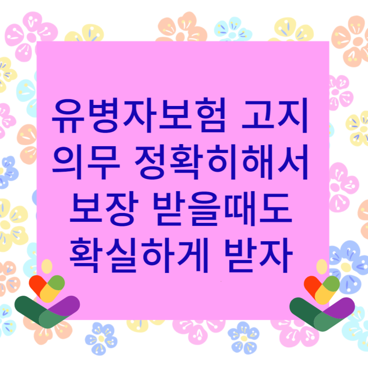  유병자보험 고지의무는 왜 더 신경써야될까