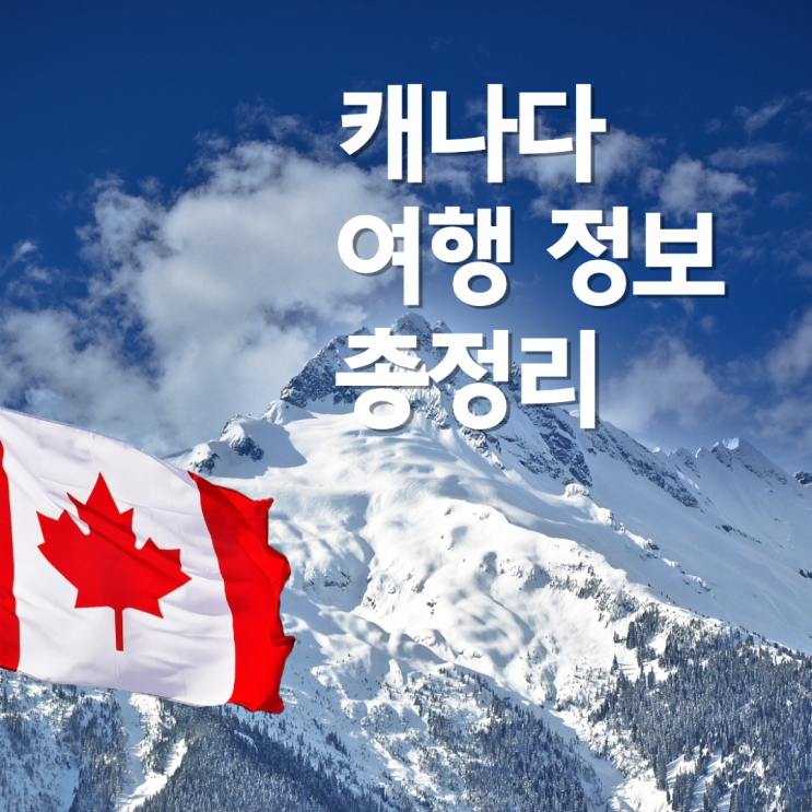 [캐나다 여행 정보] 시차 / 언어 / 화폐 / 기후 / 항공권 / 운항스케줄 / 에어캐나다 체크인 방법 / 가볼만한 곳(+캐나다비행기값 절약 꿀팁)