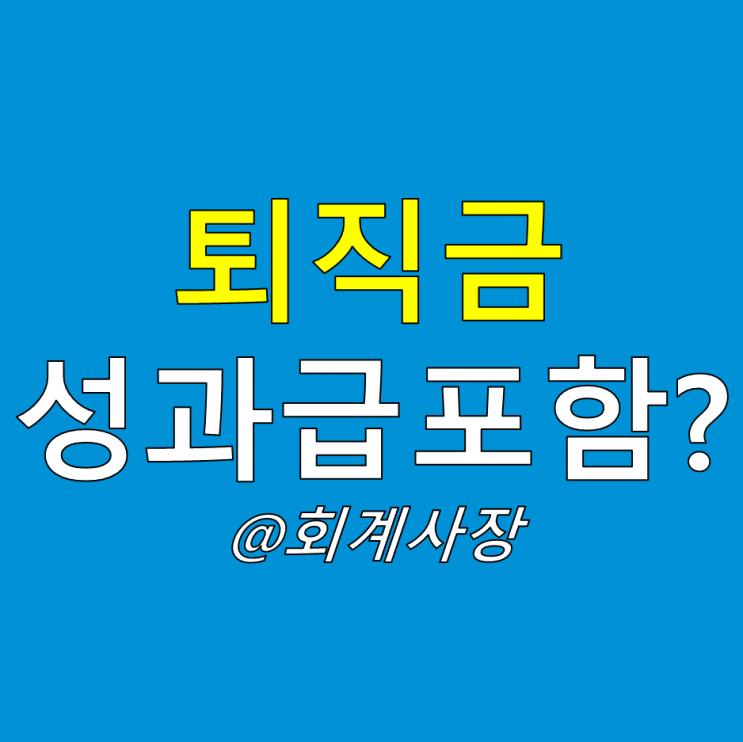  퇴직금 지급기준에 성과급도 포함될까? 정답은 알 수 없다! 대법원 판례 위주로 풀어보자