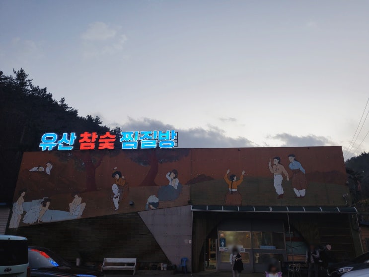  눈오는 겨울 따땃한 하루를 원한다면_창원 유산 참숯 찜질방