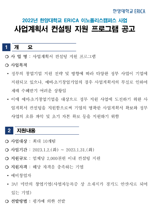 [경기] 안산시 2022년 한양대학교 ERICA 이노폴리스캠퍼스 사업계획서 컨설팅 지원 프로그램 공고