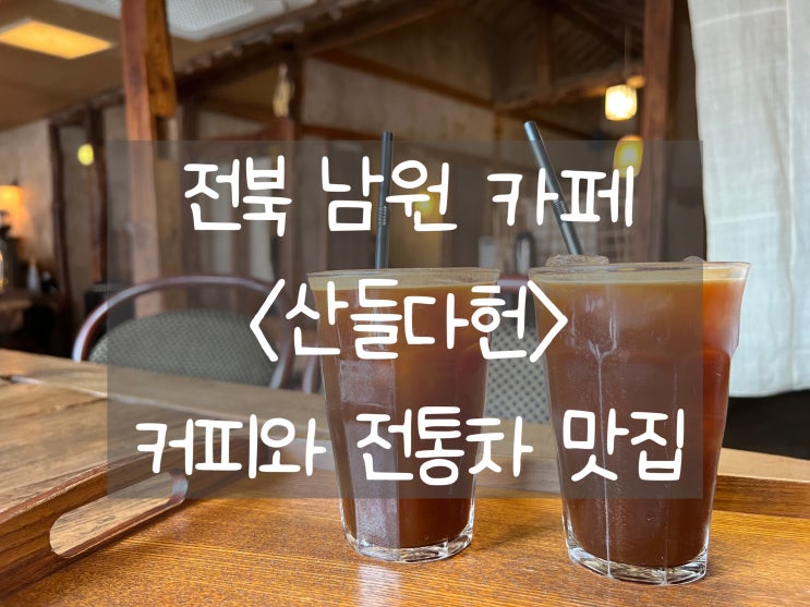 [전북 남원] 산들다헌: 한옥에서 커피 한 잔, 추천 메뉴는? 남원여행 맛집리스트
