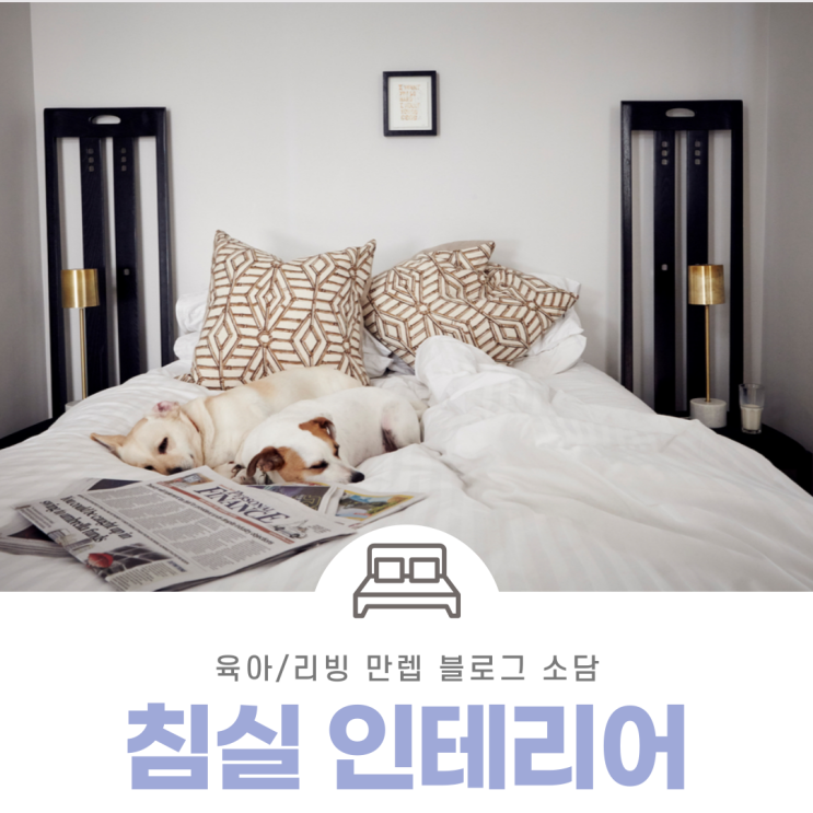  침실인테리어 겨울을 맞아 포근한 침실 꾸미기