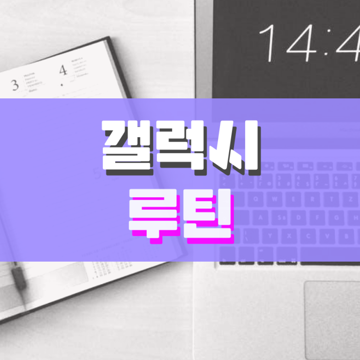 갤럭시 루틴 활용하는 방법 갤럭시 루틴 활용하는 방법