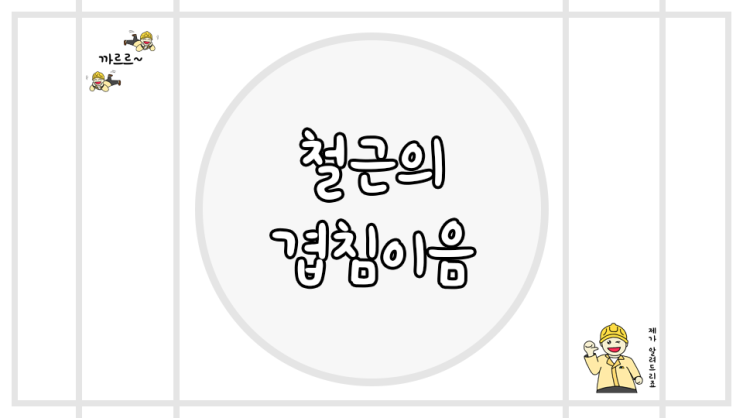  철근 겹침이음 총 정리