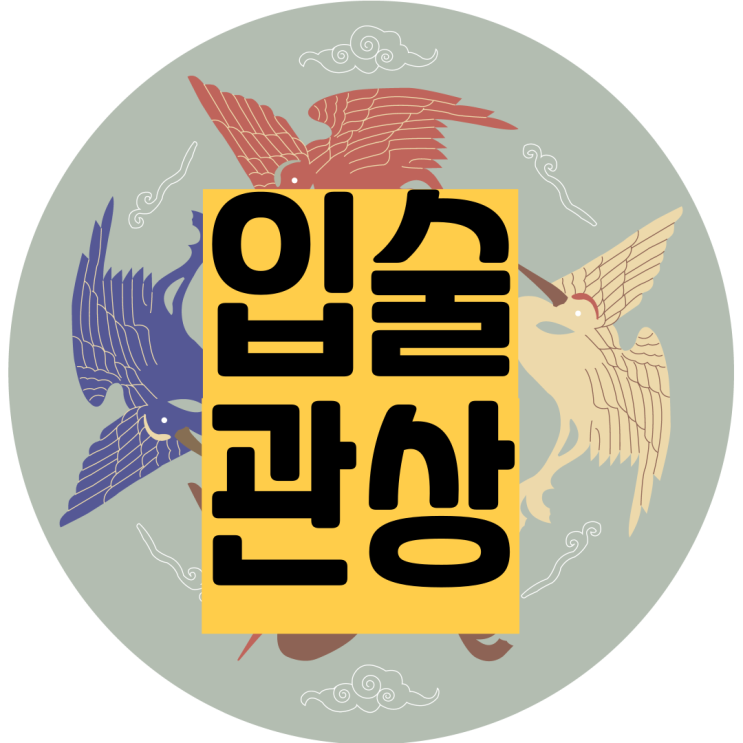  입술관상,입모양관상,입관상 (8탄)