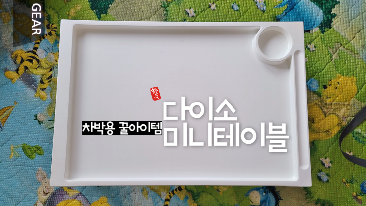 다이소 미니테이블 차박용품으로 꿀아이템 ^^