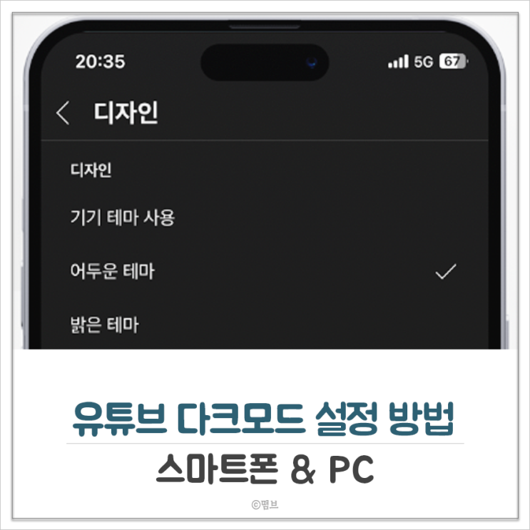  유튜브 다크모드 설정 및 해제 방법 모바일 & PC