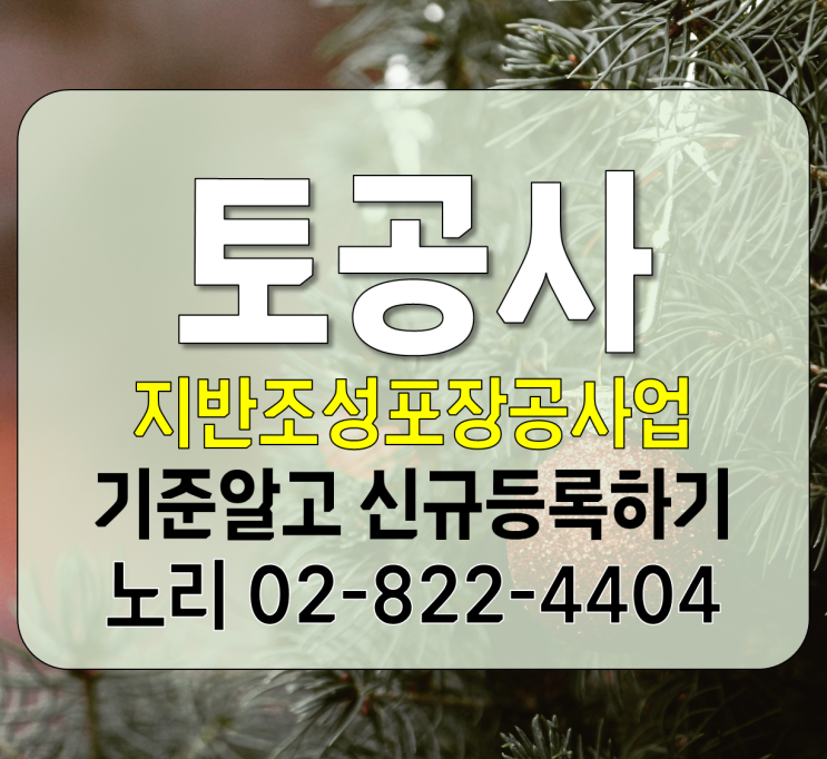  지반조성포장공사업 토공사 기준알고 신규등록하기