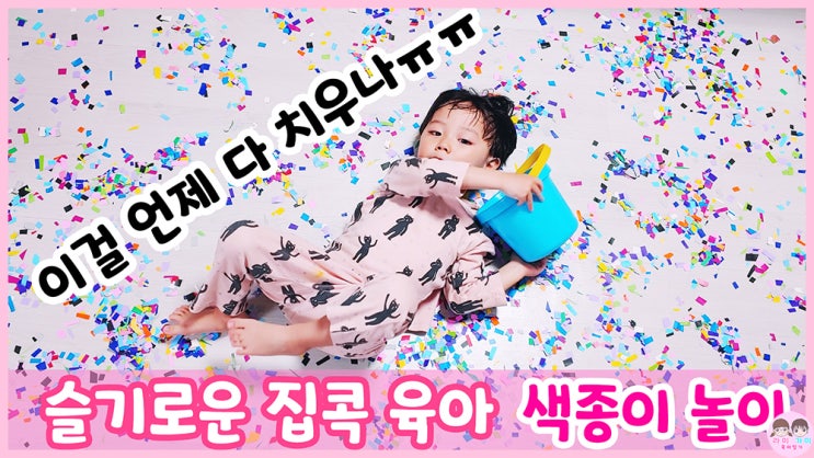  36개월 4살 아기 일상 vlog ▷ 남매 육아 일기 / 색종이 던지기 놀이