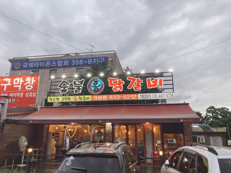  [대전/가양동맛집] 숯불홍 닭갈비 강츄!!!
