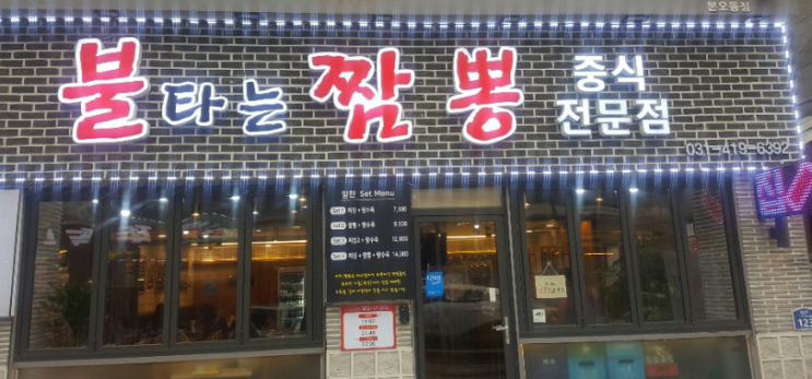  안산 본오동 중국집 맛집! (불타는 짬뽕 본오동점) 내돈내산 공유!