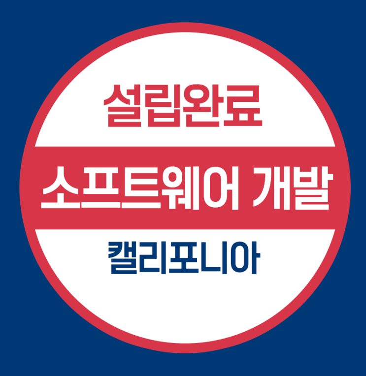  캘리포니아 법인등록완료 - 소프트웨어 개발 회사