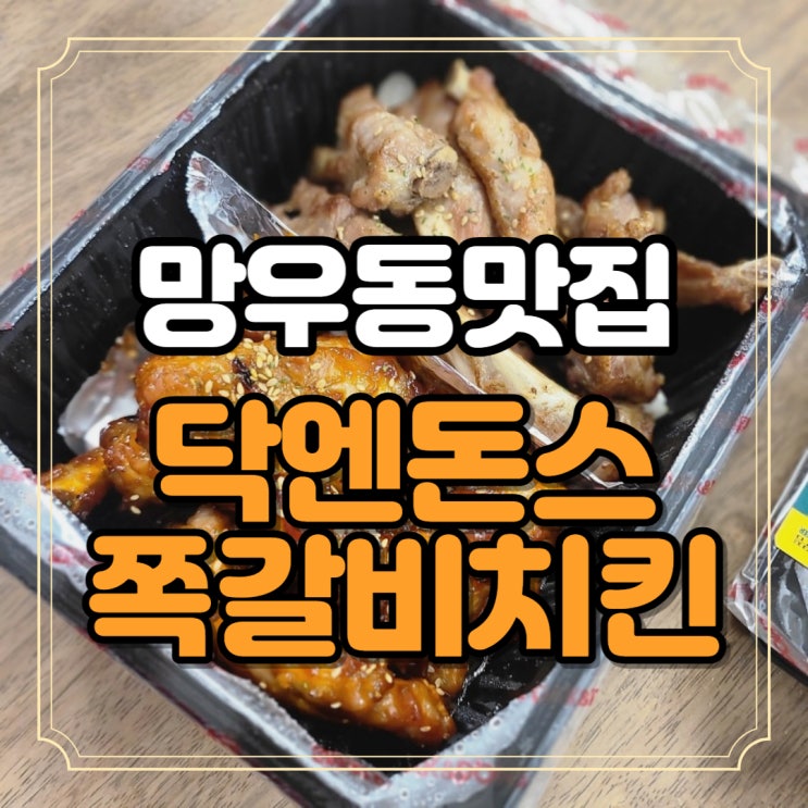  망우동맛집 닥엔돈스쪽갈비치킨 간장 양념 소금