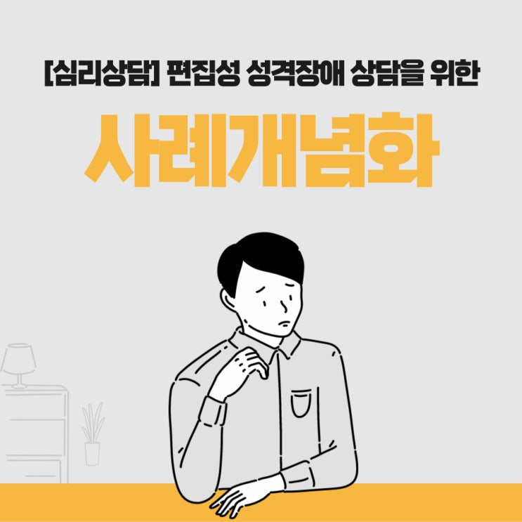  편집성 성격장애 이해와 상담을 위한 사례개념화