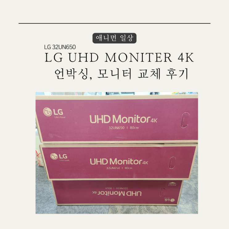 LG 울트라 HD 모니터 32UN650 언박싱 / UHD 4K 모니터 교체 후기