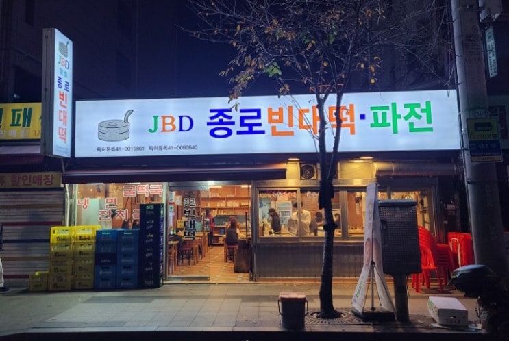  [종로] JBD종로빈대떡
