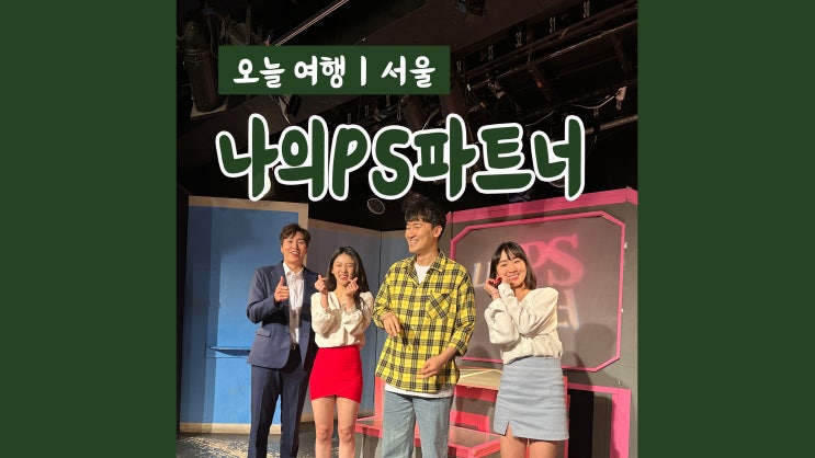 12월대학로연극 나의PS파트너 로맨틱 코미디 커플연극 12월대학로연극 나의PS파트너 로맨틱 코미디 커플연극
