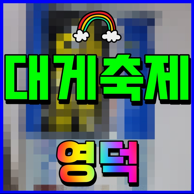  영덕 대게축제 일정 출연 가수 장윤정 김희재 강구항 해파랑공원에서