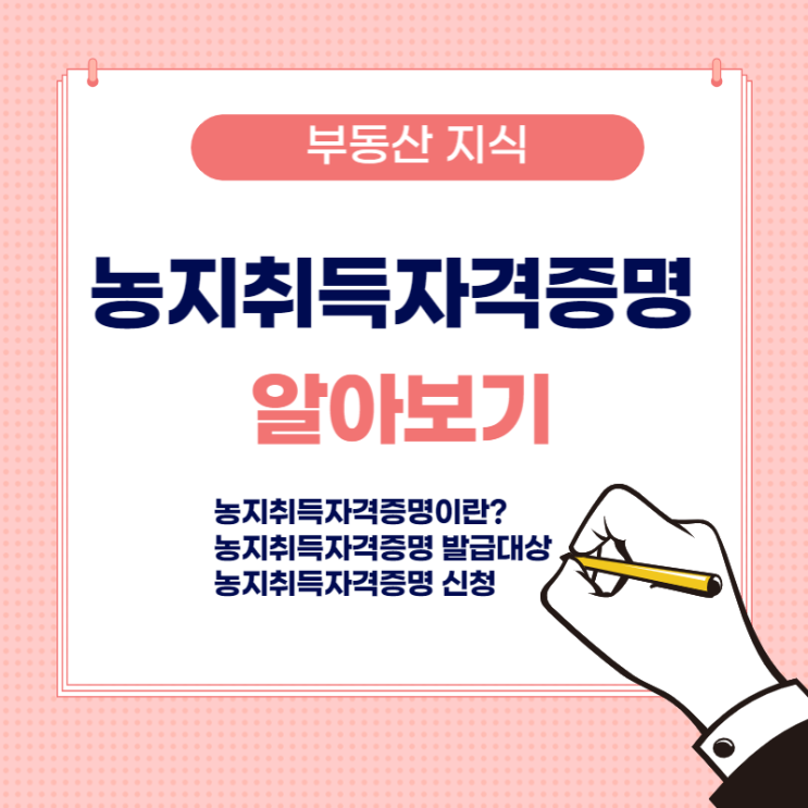 농지취득자격증명의 모든 것-(자격요건, 발급방법, 신청방법)
