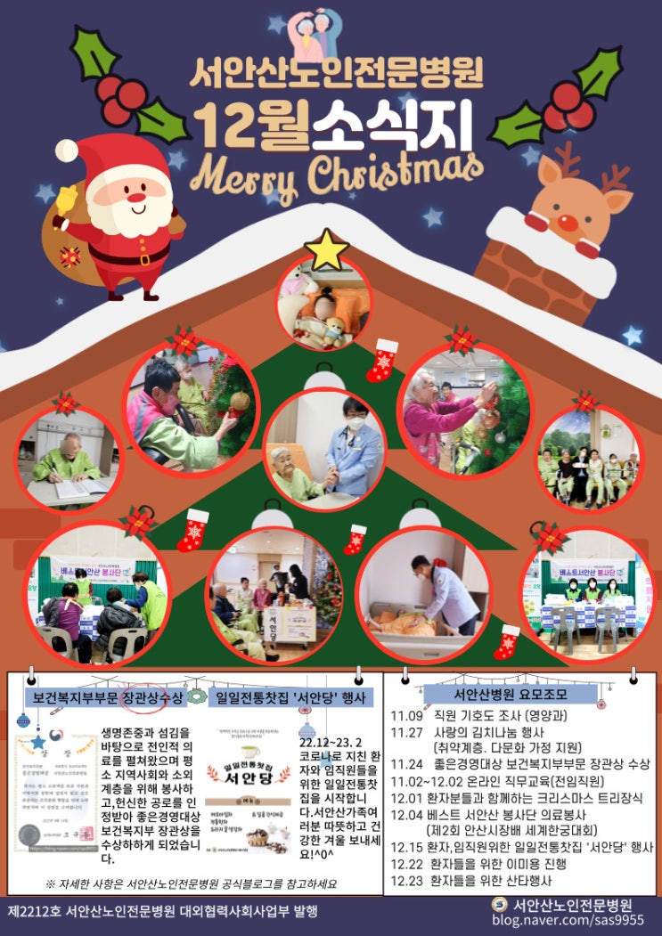  안산 시흥 요양병원 서안산노인전문병원 12월소식지발행