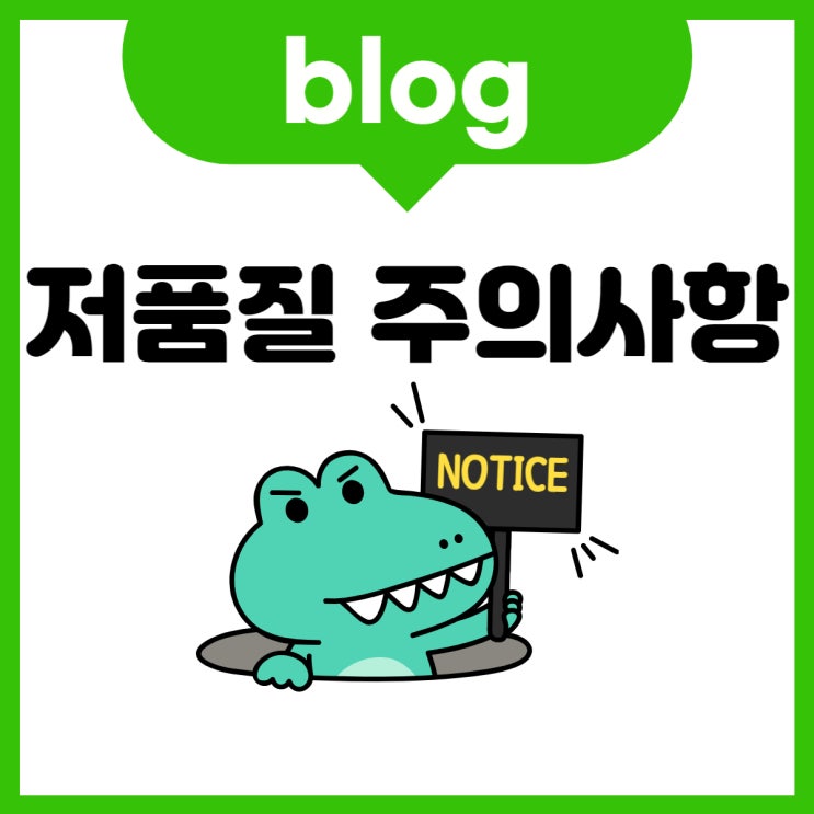 블로그 저품질 확인 이것만 조심하세요. (알고 갑시다~)