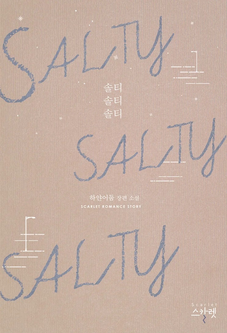 [리뷰] 하얀어둠 - 솔티 솔티 솔티(SALTY SALTY SALTY)