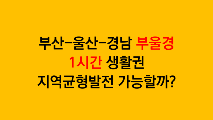  부산 울산 경남 '부울경' 1시간 생활권 지역균형발전 협력회의 개최 by 국토교통부 주최