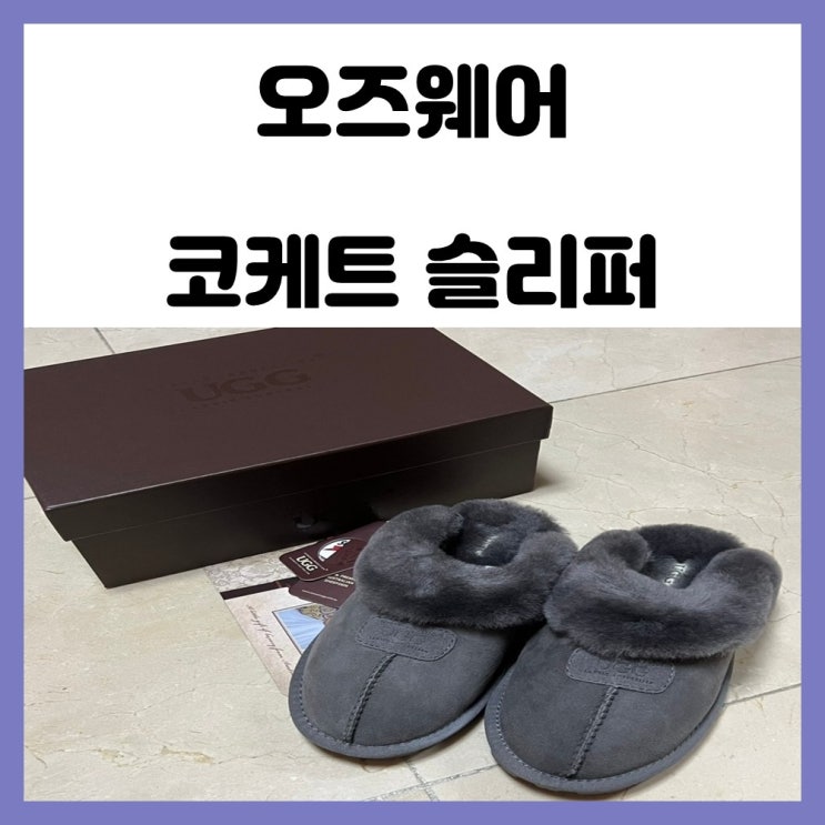 겨울 털 신발 오즈웨어 어그 코케트 슬리퍼 240 사이즈 그레이