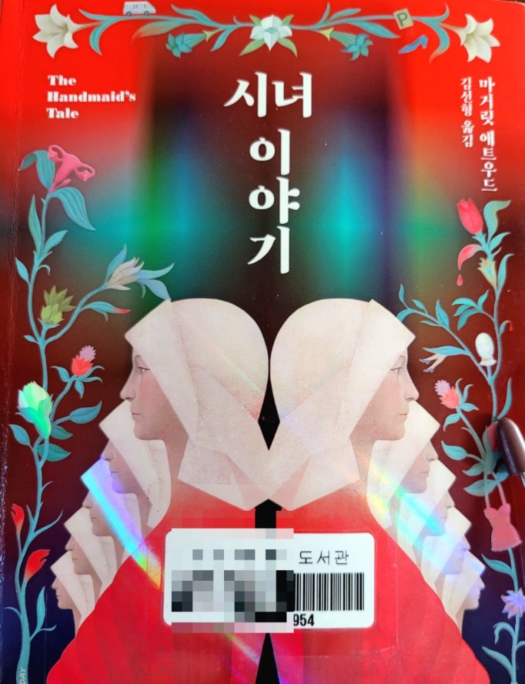 [서평] 시녀 이야기. 마거릿 애트우드 SF 장편 소설. 페미니즘 소설.  오싹한 광기 어린 디스토피아 소설