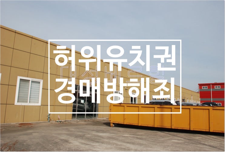  법원경매에서 허위 유치권 대응방법과 경매방해죄