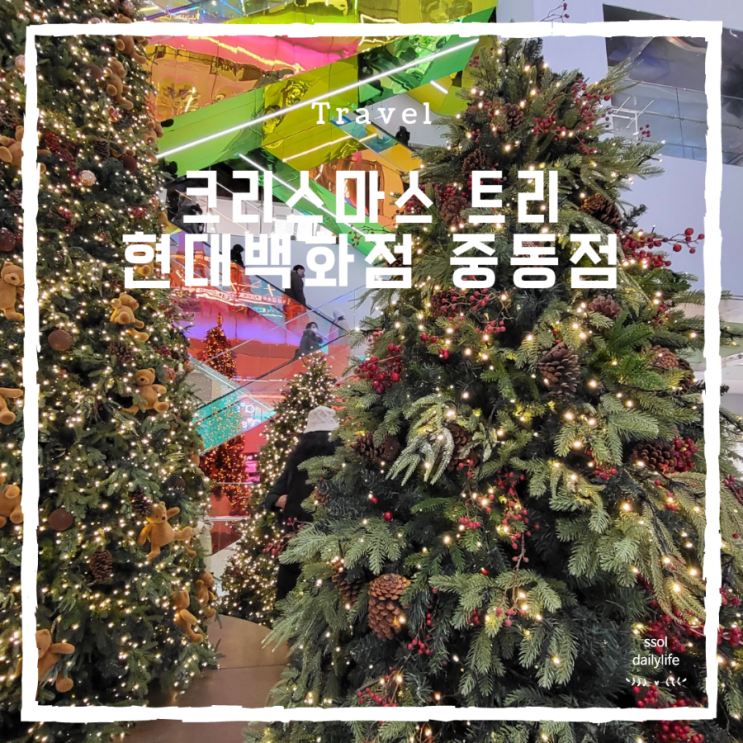 부천 크리스마스트리 보러 현대백화점 중동점 다녀왔어요