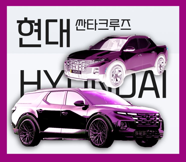  현대 싼타크루즈가 픽업트럭이 아닌 SUV라면? (feat. 포드 매버릭)