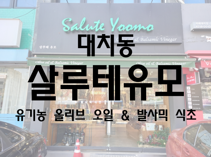  집들이 선물 추천 대치동 유기농 올리브오일 발사믹 식초 살루테유모