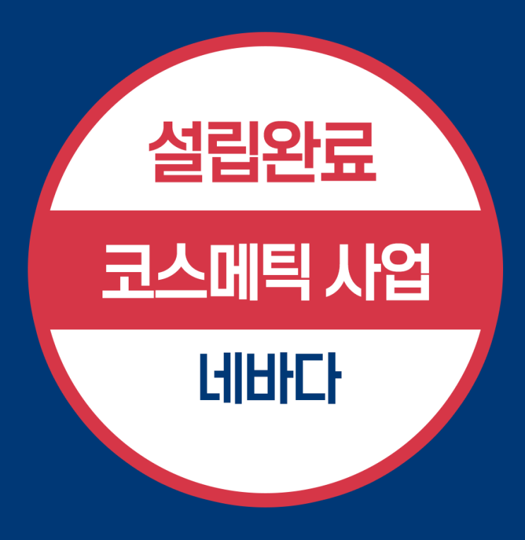  네바다주 미국 법인 설립 - 코스메틱 사업